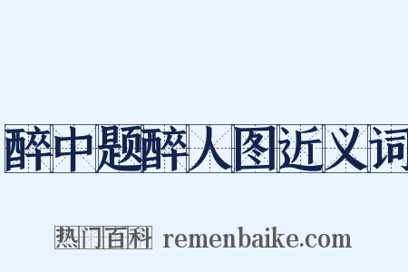 醉中题醉人图近义词是什么意思的图片